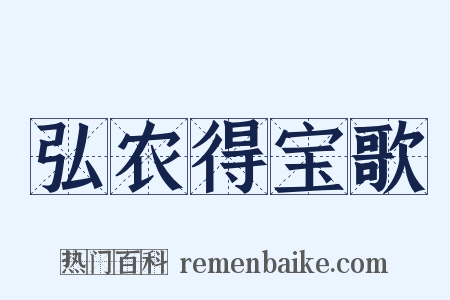 弘农得宝歌是什么意思的图片